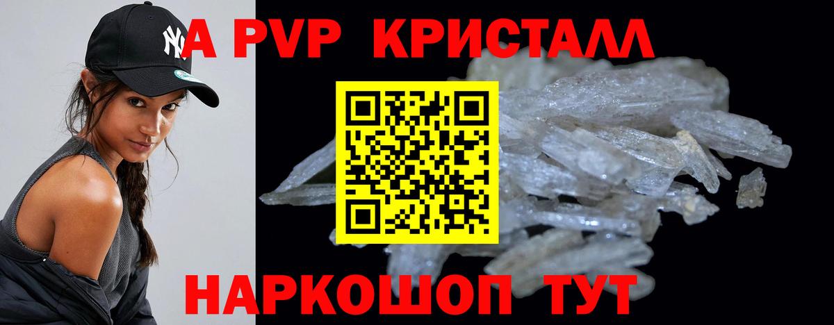 A-PVP крисы CK Биробиджан