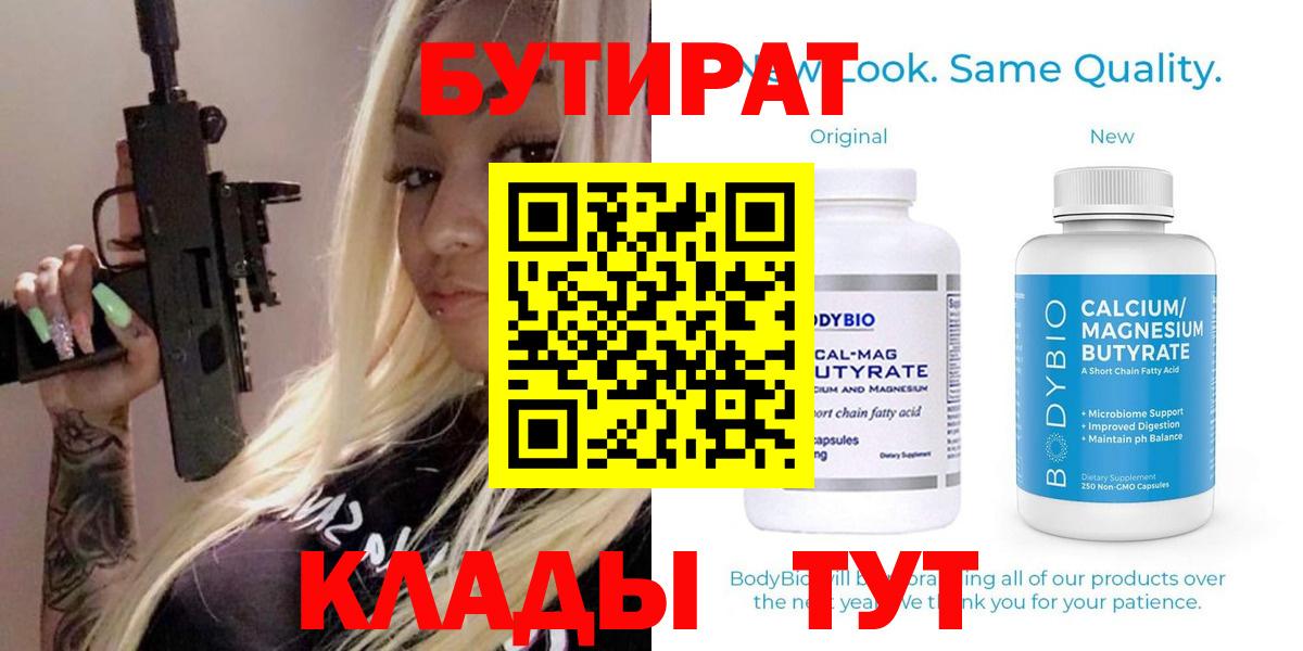 БУТИРАТ 1.4BDO Биробиджан