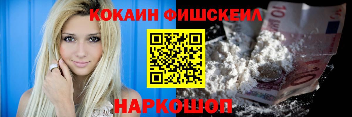 Cocaine FishScale Биробиджан