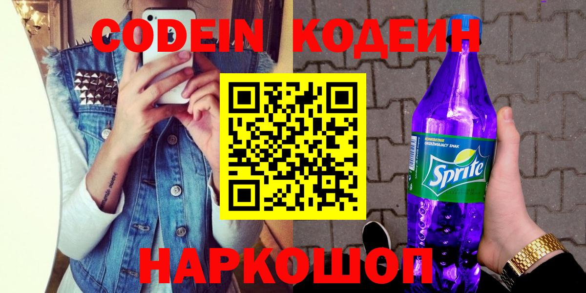 Кодеин напиток Lean (лин) Биробиджан
