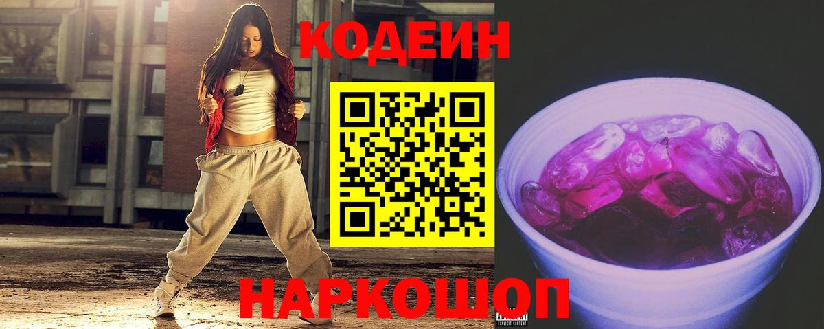 Биробиджан  Кодеиновый сироп Lean Purple Drank  Codein напиток Lean (лин)  Вход с VPN 